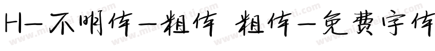 H-不明体-粗体 粗体字体转换